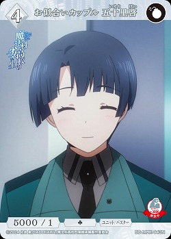 お似合いカップル 五十里啓 【BB-MHK-043N】